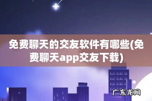 免费聊天app交友下载 免费聊天的交友软件有哪些