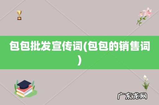 包包的销售词 包包批发宣传词