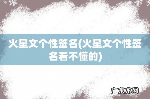 火星文个性签名看不懂的 火星文个性签名