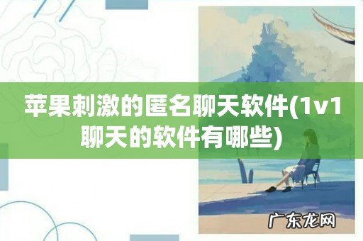 1v1聊天的软件有哪些 苹果刺激的匿名聊天软件