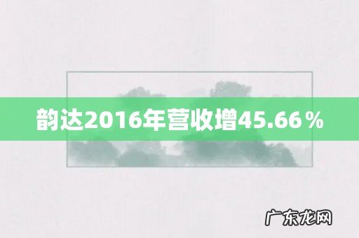 韵达2016年营收增45.66%