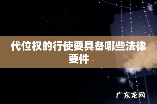 代位权的行使要具备哪些法律要件