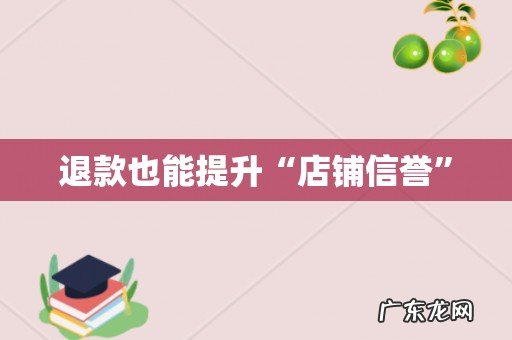退款也能提升“店铺信誉”