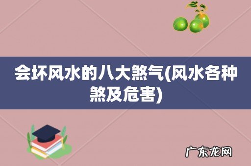 风水各种煞及危害 会坏风水的八大煞气