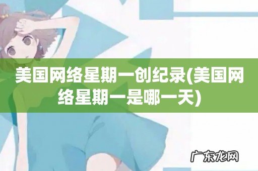 美国网络星期一是哪一天 美国网络星期一创纪录