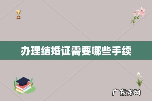 办理结婚证需要哪些手续