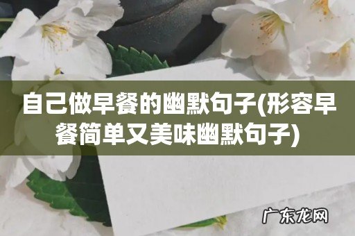 形容早餐简单又美味幽默句子 自己做早餐的幽默句子