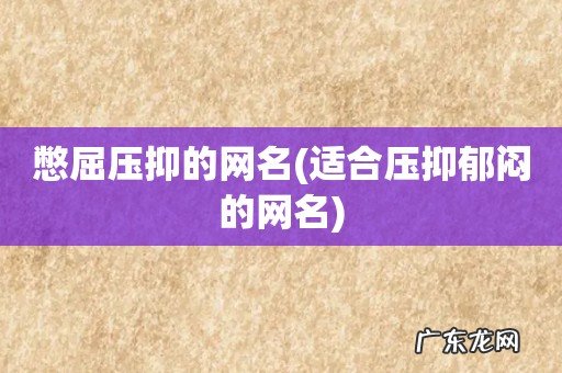 适合压抑郁闷的网名 憋屈压抑的网名