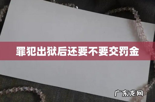 罪犯出狱后还要不要交罚金