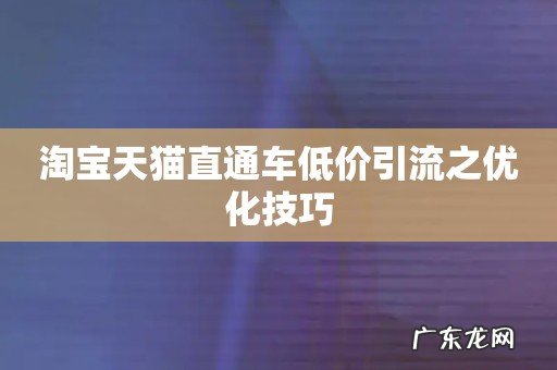 淘宝天猫直通车低价引流之优化技巧
