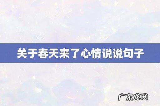 关于春天来了心情说说句子