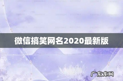 微信搞笑网名2020最新版