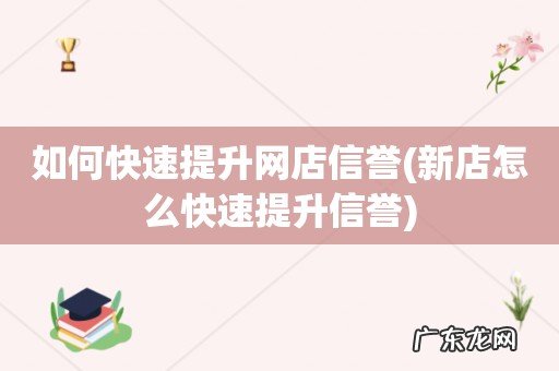 新店怎么快速提升信誉 如何快速提升网店信誉