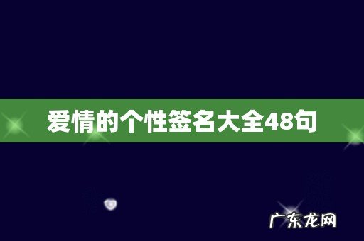 爱情的个性签名大全48句