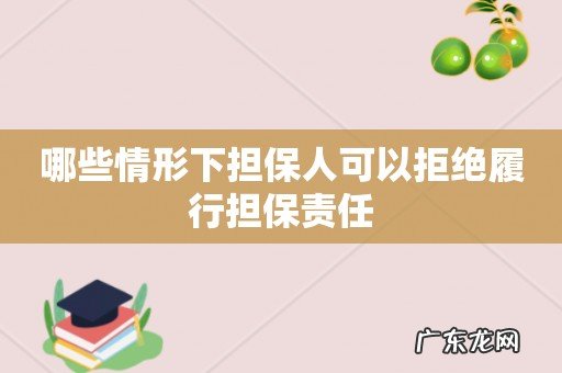 哪些情形下担保人可以拒绝履行担保责任
