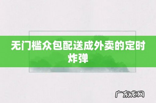 无门槛众包配送成外卖的定时炸弹