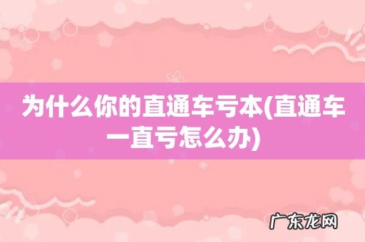 直通车一直亏怎么办 为什么你的直通车亏本