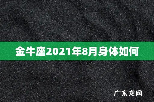 金牛座2021年8月身体如何