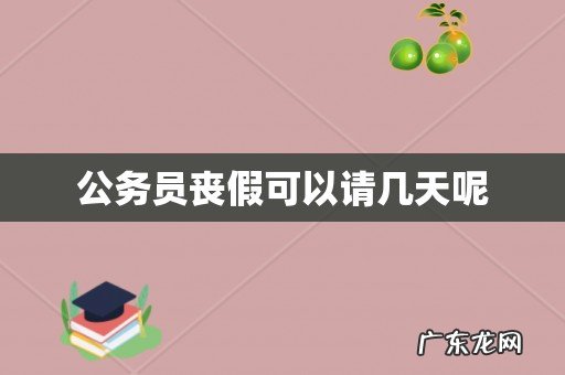 公务员丧假可以请几天呢