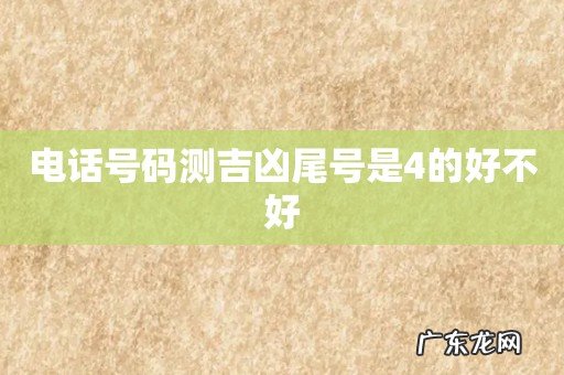 电话号码测吉凶尾号是4的好不好