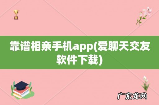 爱聊天交友软件下载 靠谱相亲手机app
