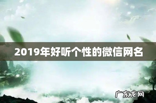 2019年好听个性的微信网名