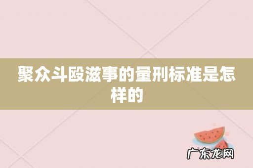聚众斗殴滋事的量刑标准是怎样的