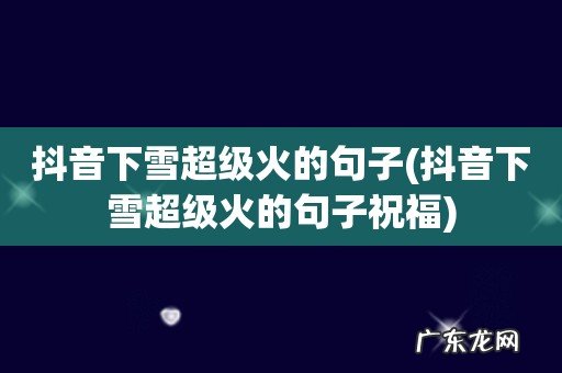 抖音下雪超级火的句子祝福 抖音下雪超级火的句子