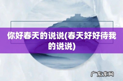 春天好好待我的说说 你好春天的说说