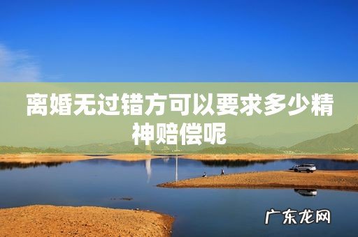 离婚无过错方可以要求多少精神赔偿呢