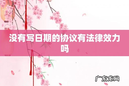 没有写日期的协议有法律效力吗