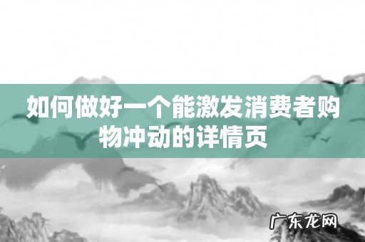 如何做好一个能激发消费者购物冲动的详情页