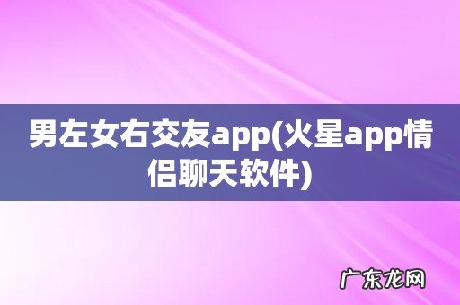 火星app情侣聊天软件 男左女右交友app