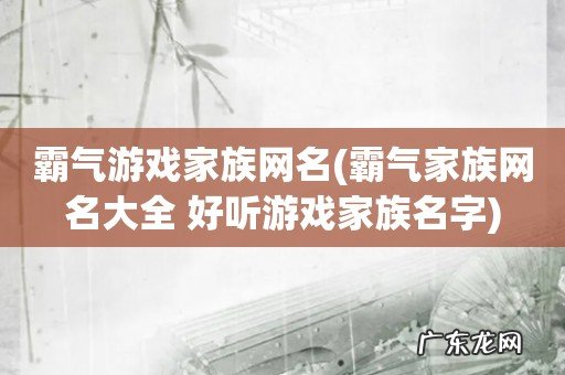 霸气家族网名大全 好听游戏家族名字 霸气游戏家族网名