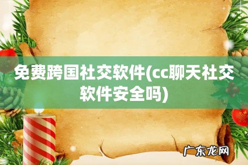 cc聊天社交软件安全吗 免费跨国社交软件