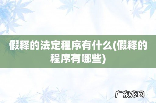 假释的程序有哪些 假释的法定程序有什么