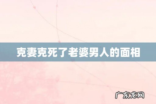 克妻克死了老婆男人的面相