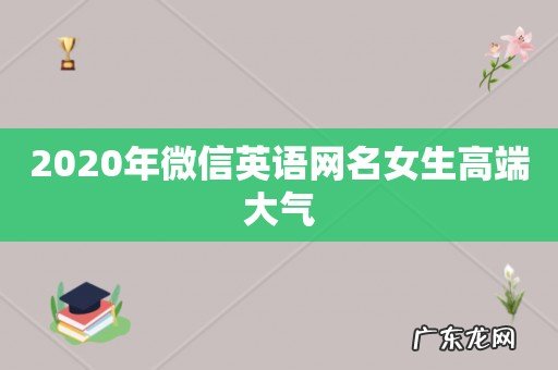2020年微信英语网名女生高端大气