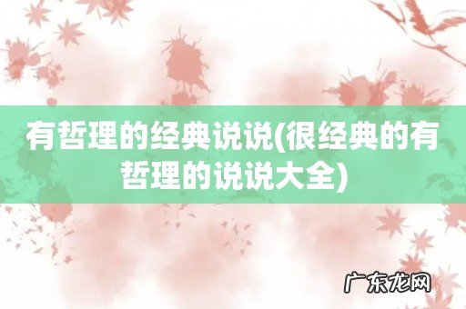 很经典的有哲理的说说大全 有哲理的经典说说