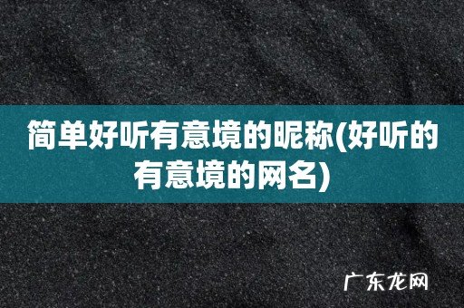 好听的有意境的网名 简单好听有意境的昵称