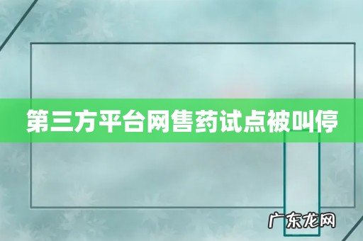 第三方平台网售药试点被叫停