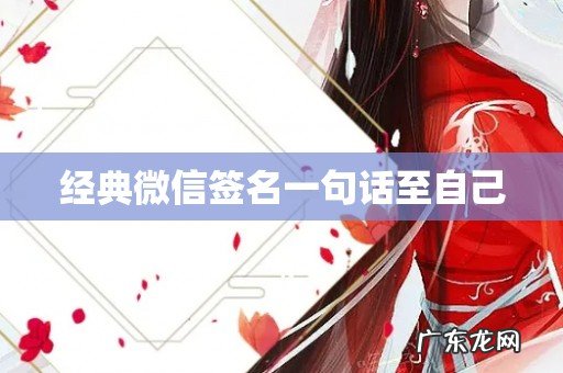 经典微信签名一句话至自己