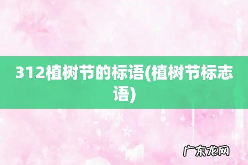 植树节标志语 312植树节的标语