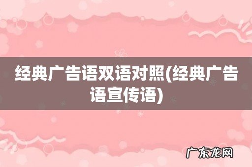经典广告语宣传语 经典广告语双语对照