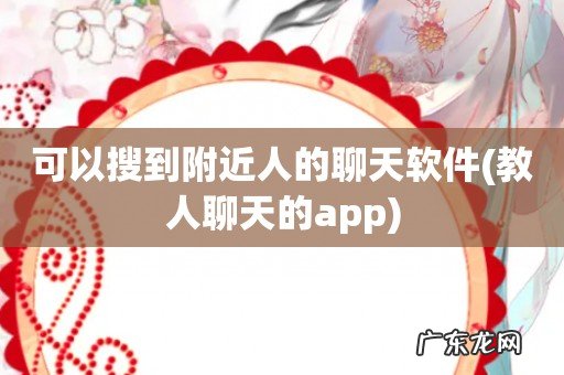 教人聊天的app 可以搜到附近人的聊天软件