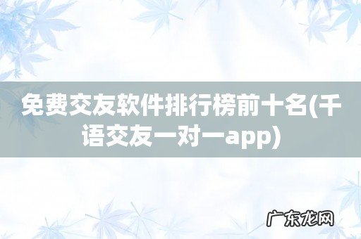 千语交友一对一app 免费交友软件排行榜前十名