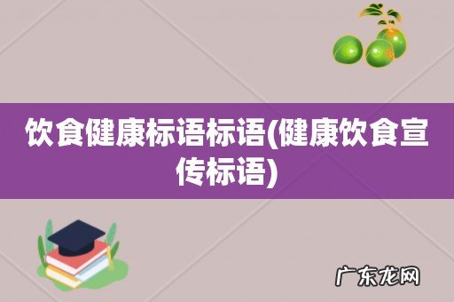 健康饮食宣传标语 饮食健康标语标语
