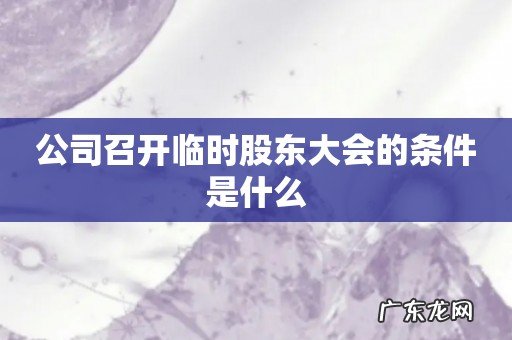 公司召开临时股东大会的条件是什么