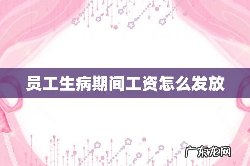 员工生病期间工资怎么发放