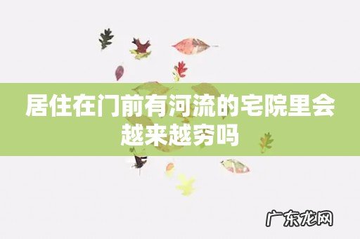 居住在门前有河流的宅院里会越来越穷吗
